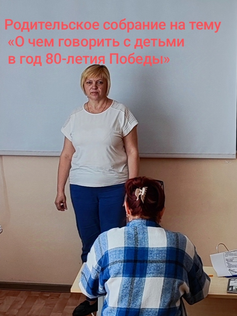 Родительское собрание на тему «О чем говорить с детьми в год 80-летия Победы».